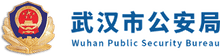 武汉市公安局